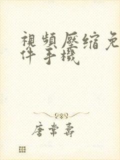 视频压缩免费软件手机