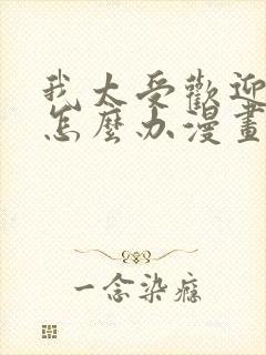 我太受欢迎了该怎么办漫画免费观看