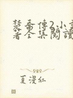 楚乔传2小说原著全集阅读