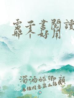 电子书阅读软件哪个好用