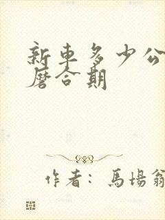 新车多少公里过磨合期