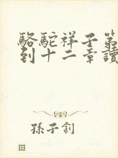 骆驼祥子第十一到十二章读书笔记