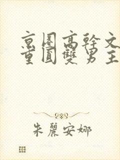 京圈高干文破镜重圆双男主