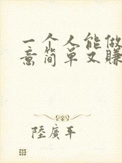 一个人能做的生意简单又赚钱