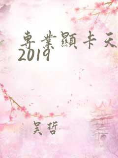 专业显卡天梯图2019