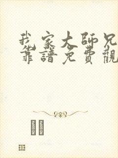 我家大师兄有点靠谱免费观看