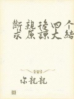 断亲后四个姐姐求原谅大结局