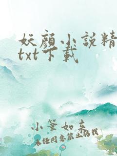 妖颜小说精校版txt下载