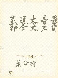 武道大帝最新章节全文免费阅读无弹窗