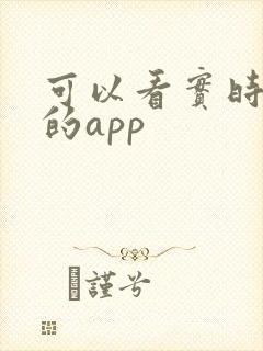 可以看实时公交的app