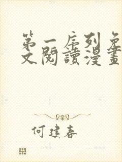 第一序列免费全文阅读漫画