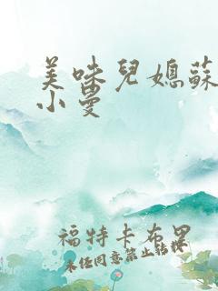 美味儿媳苏暖林小曼