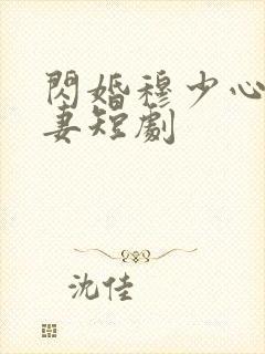 闪婚穆少心尖宠妻短剧