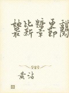 她比糖更甜小说最新章节阅读全文