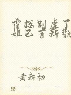霍总别虐了池小姐已有新欢大结局视频