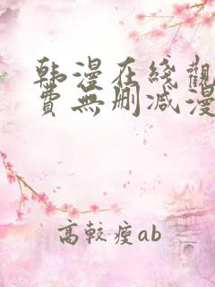 韩漫在线观看免费无删减漫画入口