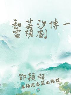 和芸汐传一样的电视剧