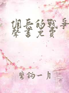 佣兵的战争听有声书免费