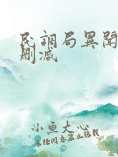 民调局异闻录无删减