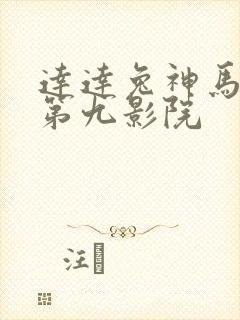 达达兔神马影院第九影院