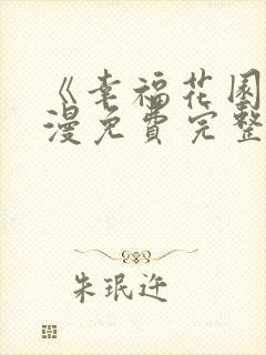 《幸福花园》动漫免费完整