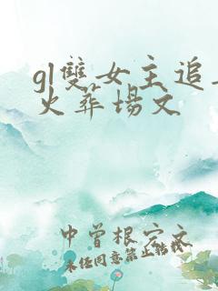 gl双女主追妻火葬场文