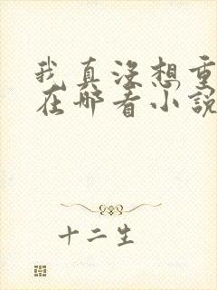 我真没想重生啊在哪看小说