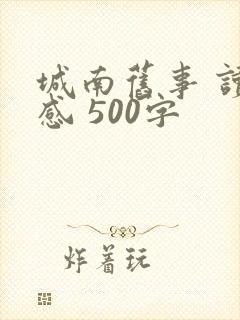 城南旧事 读后感 500字