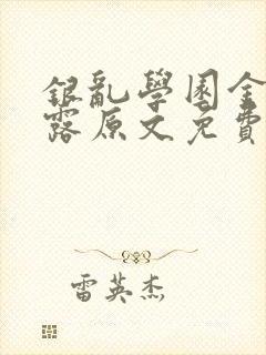 银乱学园金银花露原文免费笔趣阁