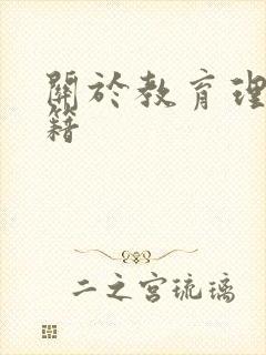 关于教育理论书籍