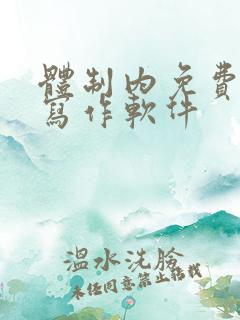 体制内免费ai写作软件