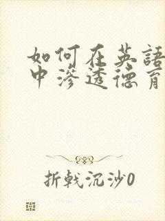 如何在英语教学中渗透德育教育