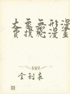 大象无形漫画免费扑飞漫画