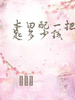 本田配一把车钥匙多少钱