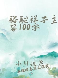 骆驼祥子主要内容100字
