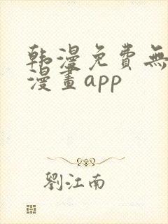 韩漫免费无删减漫画app