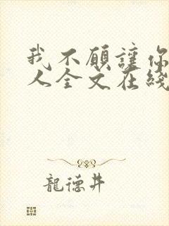 我不愿让你一个人全文在线阅读