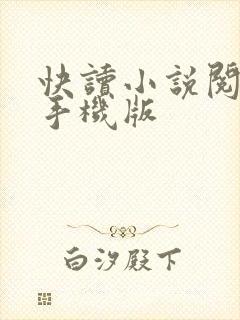 快读小说阅读器手机版