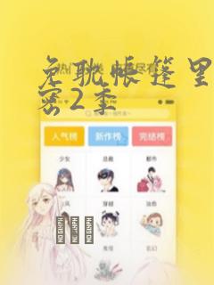 免耽帐篷里的秘密2季