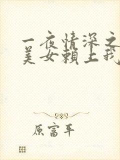 一夜情深之高冷美女赖上我短剧