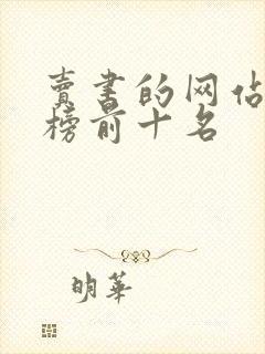 卖书的网站排行榜前十名