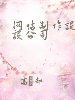 网站制作设计建设公司