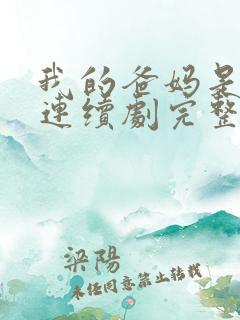 我的爸妈是戏精连续剧完整版