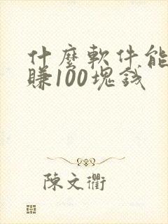 什么软件能一天赚100块钱