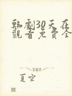 韩剧30天在线观看免费全集高清