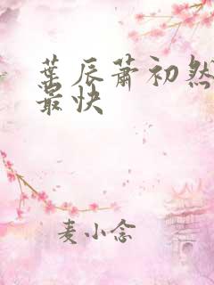 叶辰萧初然更新最快