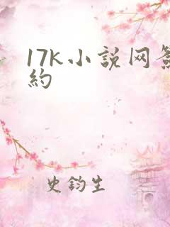 17k小说网签约