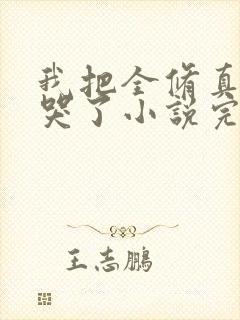 我把全修真界卷哭了小说完本