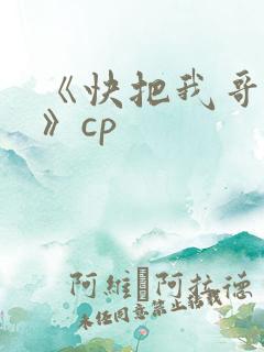 《快把我哥带走》cp