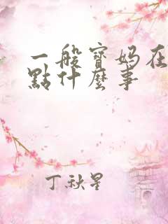 一般宝妈在家干点什么事